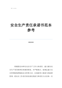 安全生产承诺书范文安全生产责任承诺书范本参考