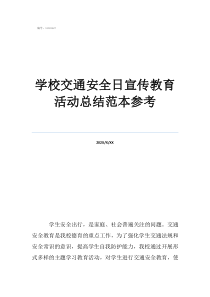 教育活动方案怎么写学校交通安全日宣传教育活动总结范本参考