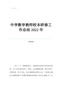 2022年校本研修个人总结中学数学教师校本研修工作总结2022年