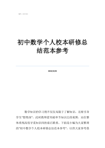 初中数学校本研修参与录初中数学个人校本研修总结范本参考