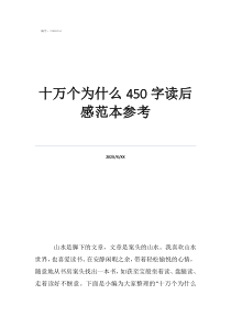 观《十万个为什么》有感十万个为什么450字读后感范本参考