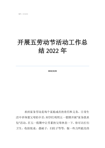 劳动实践总结1000字开展五劳动节活动工作总结2022年