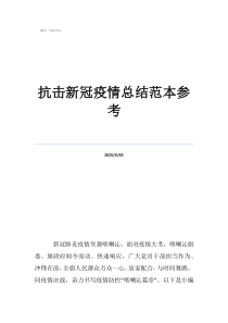 个人债权申报书范本参考抗击新冠疫情总结范本参考