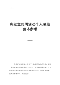 2022宪法宣传知识内容宪法宣传周活动个人总结范本参考