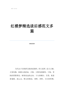 红楼梦读后感500字5篇红楼梦精选读后感范文多篇