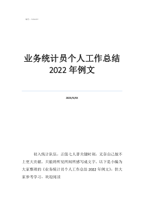 生产部统计员工作总结业务统计员个人工作总结2022年例文