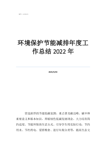 生态环境保护论文3000环境保护节能减排年度工作总结2022年
