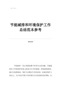 节能自查报告范本节能减排和环境保护工作总结范本参考