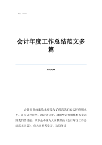 会计周工作总结简短会计年度工作总结范文多篇