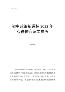 2022年初中历史新课标心得体会初中政治新课标2022年心得体会范文参考