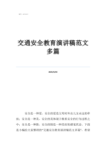 交通安全演讲稿3篇交通安全教育演讲稿范文多篇