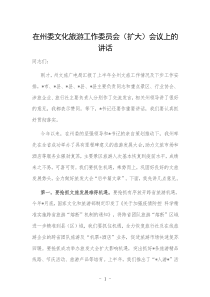 在州委文化旅游工作委员会（扩大）会议上的 讲话