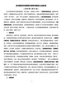 在州委读书班暨警示教育专题班上的发言