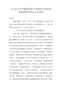 在州管领导班子和领导干部年度考核述职测评会上的讲话