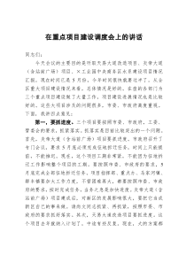 在重点项目建设调度会上的讲话