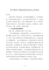 培训班开班式上的讲话在中青年干部培训班开班式上的讲话
