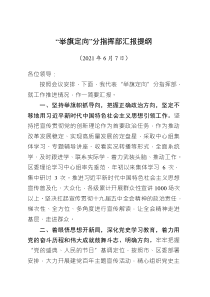 汇报提纲格式范文在指挥部会议上的汇报提纲
