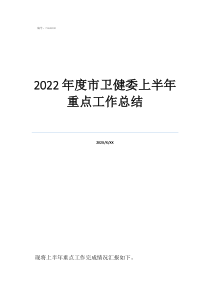 卫健局宣传工作总结2022年度市卫健委上半年重点工作总结