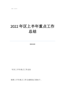三个月工作总结100字2022年区上半年重点工作总结