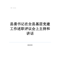 县委书记在全县基层党建工作述职评议会上主持和讲话