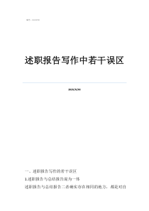 述职报告亮点与不足述职报告写作中若干误区
