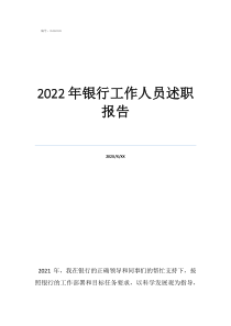 2022年银行工作人员述职报告
