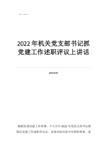 2022年抓党建述职报告2022年机关党支部书记抓党建工作述职评议上讲话
