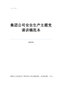 集团公司安全生产主题党课讲稿范本