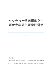2022年度全县巩固深化主题教育成果主题党日讲话