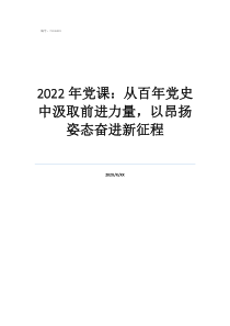 2022年党课：从百年党史中汲取前进力量，以昂扬姿态奋进新征程