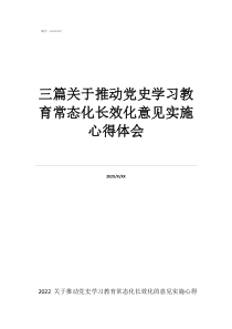 三篇关于推动党史学习教育常态化长效化意见实施心得体会