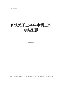 乡镇关于上半年水利工作总结汇报