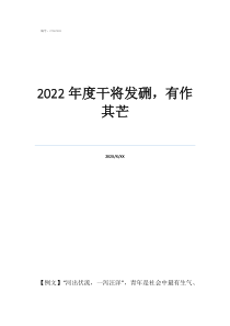 2022年度干将发硎，有作其芒