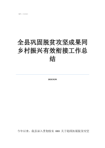 脱贫攻坚的主要成效全县巩固脱贫攻坚成果同乡村振兴有效衔接工作总结