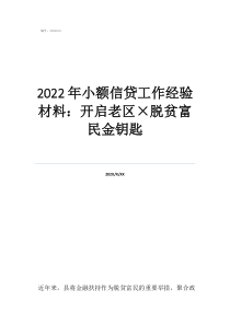脱贫攻坚帮扶心得2022年小额信贷工作经验材料：开启老区×脱贫富民金钥匙