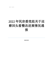 巡察整改四个融入是指什么2022年民宗委党组关于巡察回头看整改进展情况通报