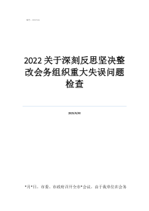 大反思大讨论整改措施2022关于深刻反思坚决整改会务组织重大失误问题检查