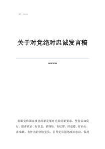 谈谈对团队的忠诚关于对党绝对忠诚发言稿