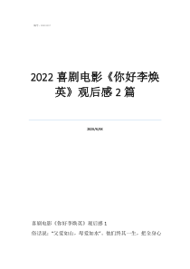 李焕英观后感400字学生2022喜剧电影《你好李焕英》观后感2篇
