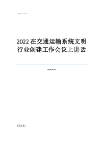 运输行业包括哪些职业2022在交通运输系统文明行业创建工作会议上讲话