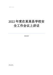 2022年教育工作会议讲话2022年度在某某县学校安全工作会议上讲话
