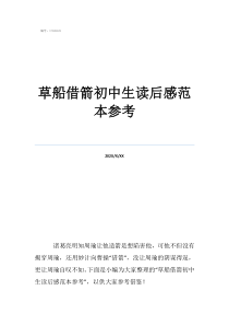 草船借箭读后感20字草船借箭初中生读后感范本参考