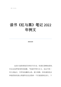 《昆虫记》摘抄笔记读书《红与黑》笔记2022年例文