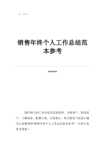 个人销售工作总结简短通用销售年终个人工作总结范本参考