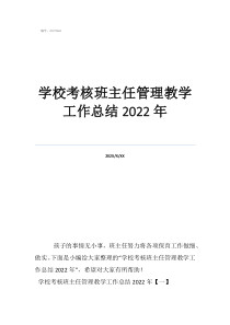 个人总结班主任个人总结学校考核班主任管理教学工作总结2022年