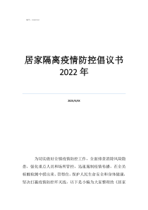 疫情防控隔离告知书居家隔离疫情防控倡议书2022年