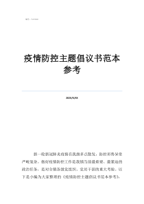 学生疫情倡议书200字疫情防控主题倡议书范本参考