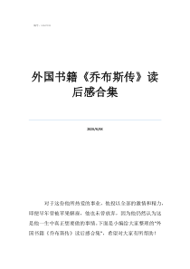《老人与海》读后感外国书籍《乔布斯传》读后感合集