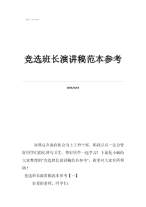 班长竞选的惊艳短句竞选班长演讲稿范本参考