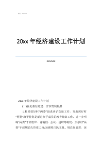 中国计划经济起止时间20年经济建设工作计划